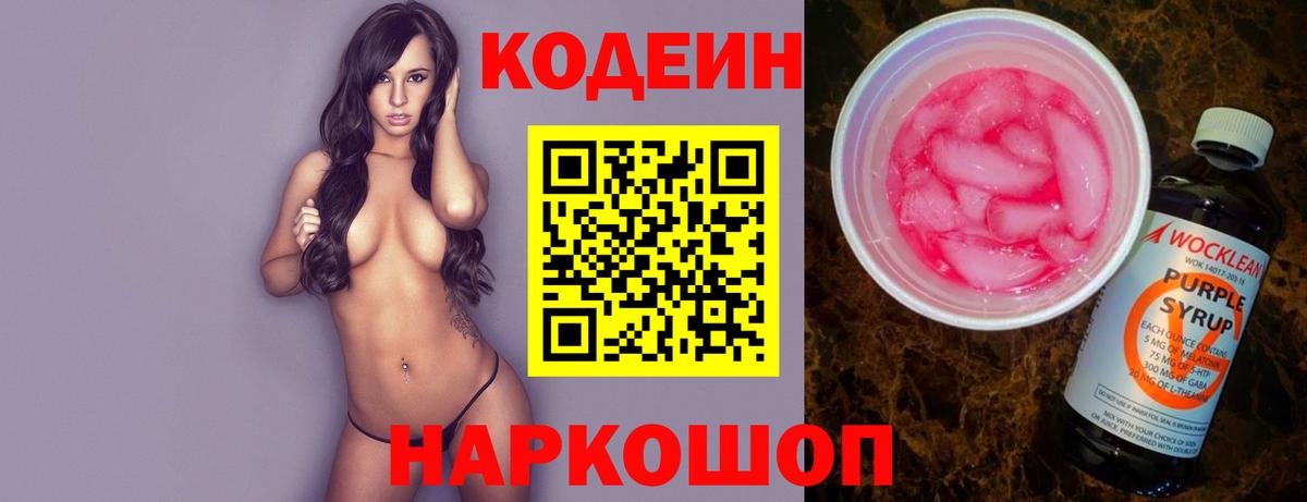 Пермь  Codein Purple Drank  Codein напиток Lean (лин)  Вход с VPN 